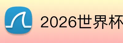 2026世界杯 Logo